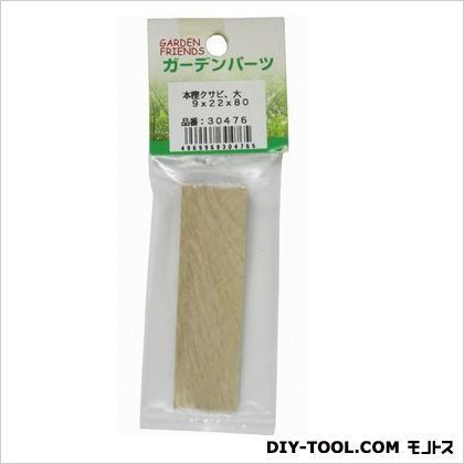 本樫クサビ 大9x22x80 1