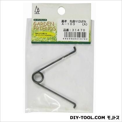 先曲り立ばね 大 A-103 1