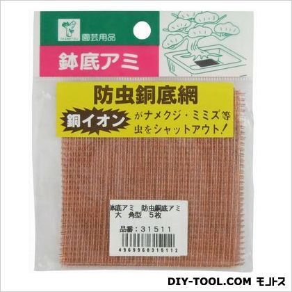 鉢底アミ 防虫銅底アミ角型 大 5枚