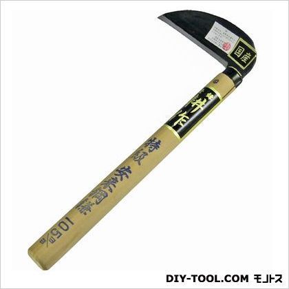 特級手打ち小鎌日立安来鋼 刃幅:105mm 1