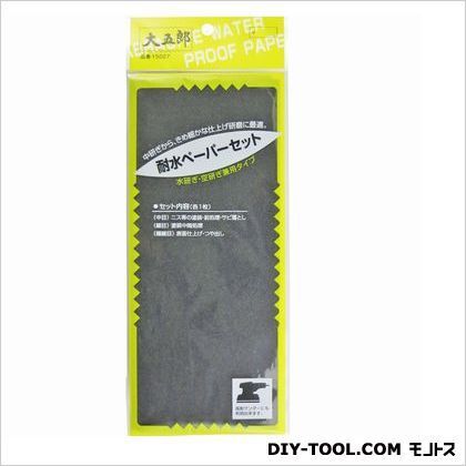 耐水ペーパーセット 5枚