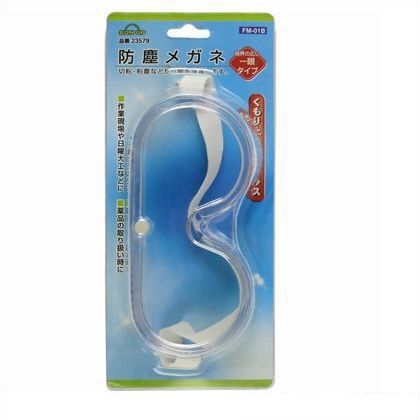 防塵メガネ曇止め FM-01B 1