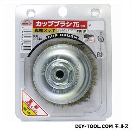 カップブラシ真鍮メッキ 75mm 1