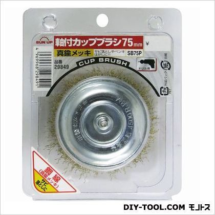 軸付カップブラシ真鍮メッキ 75mm 1