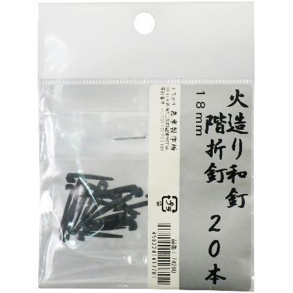 火造り和釘 階折釘