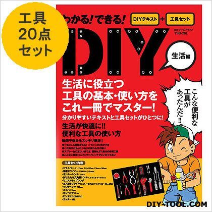 わかる!できる!DIYツール生活編工具20点&テキストセット TSB-20L 1