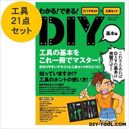 わかる!できる!DIYツール基本編工具21点&テキストセット TSB-21B 1
