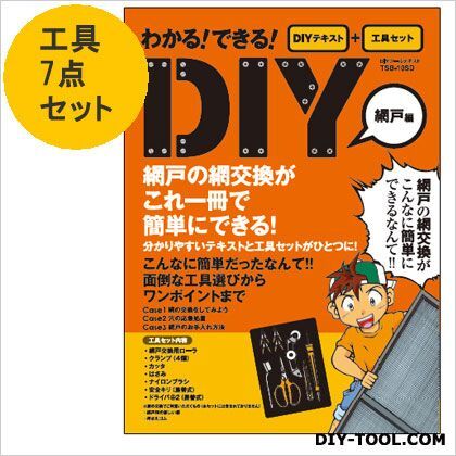 わかる!できる!DIYツール網戸編工具7点&テキストセット TSB-10SD 1