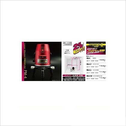 レーザーマスタープレミアム本体のみ PM-4 1