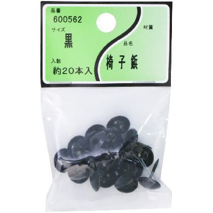 椅子鋲 黒 20本