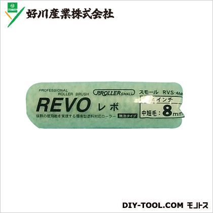 スモールローラーREVO毛丈8mm