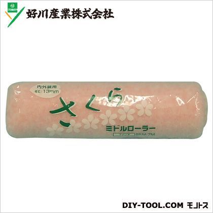 ミドルローラー万能用さくら毛丈13mm 7インチ 1