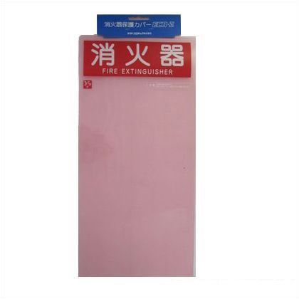 消火器保護カバー ポリプロピレン 620×280mm ECO10CV2 1