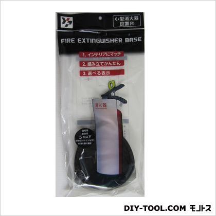 小型消火器設置台 YFEB5 1