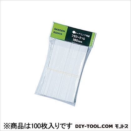 フラワーラベル 150ミリ 白 100枚