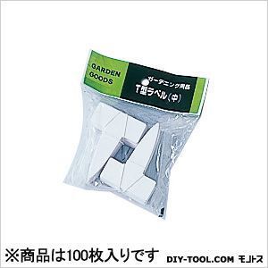 T型ラベル中(園芸用名札プレート) 白 100枚