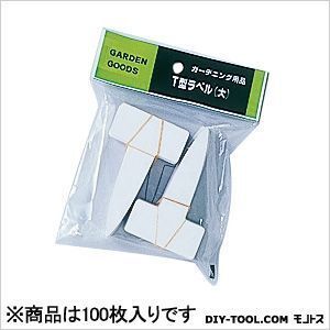 T型ラベル大(園芸用名札プレート) 白 100枚