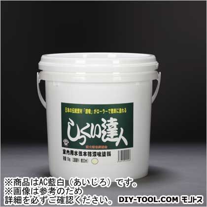 しっくい達人(ローラーで塗れる屋内しっくい塗料) AC藍白(あいじろ) 10kg 1点