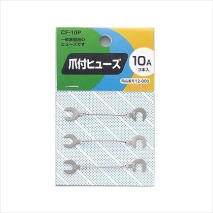 爪付ヒュ-ズ10A W10mm×H55mm CF10P 3ヶ