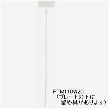マーカー束ねるバンド 白 200mm FTM200W20 20ヶ