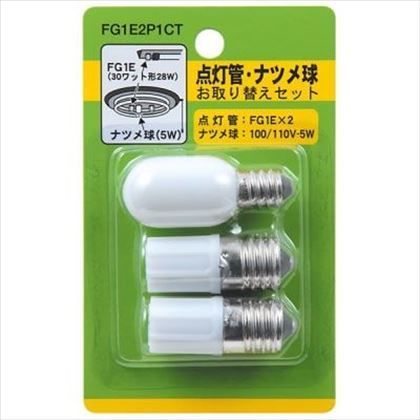 グロー球・ナツメ球お取り替えセット FG1E2P1CT 1
