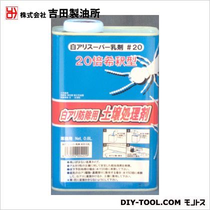 土壌処理・防除白ありスーパー乳剤#20 0.8L 1