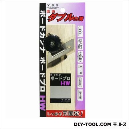 ボードカンナボードプロ HW ダブル溝 1