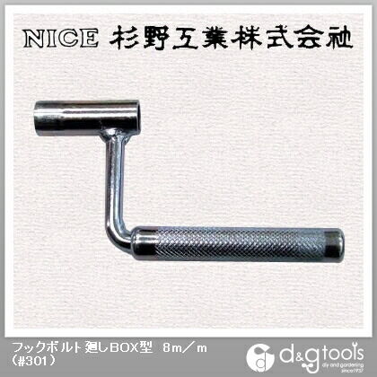 フックボルト廻しBOX型8mm #301 1