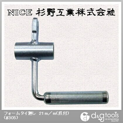 フォームタイ廻し21mm(爪付) #305 1