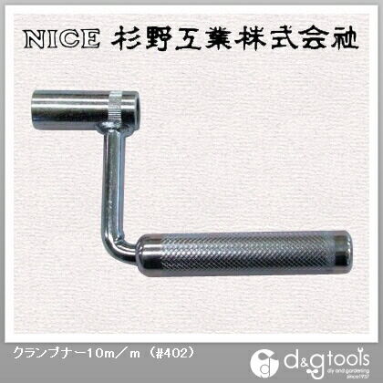 ナイス クランプナー10mm #402...
