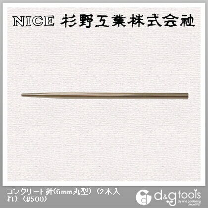 コンクリート針(6mm丸型)(2本入れ) #500 1