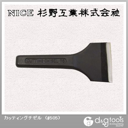 カッティングチゼル #505 1