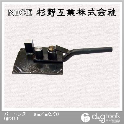 バーベンダー9mm(3分) #541 1