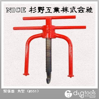 緊張器角型 #551 1