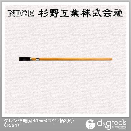 ケレン棒細刃40mm(ラミン柄3尺) #564 1