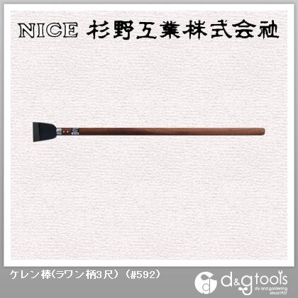 ケレン棒(ラワン柄3尺) #592 1