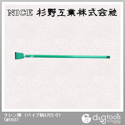 ケレン棒(パイプ柄3尺5寸) #593 1