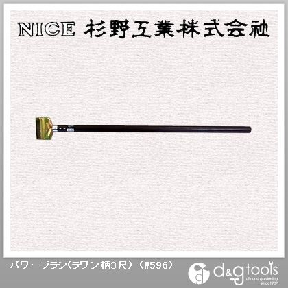 パワーブラシ(ラワン柄3尺) #596 1