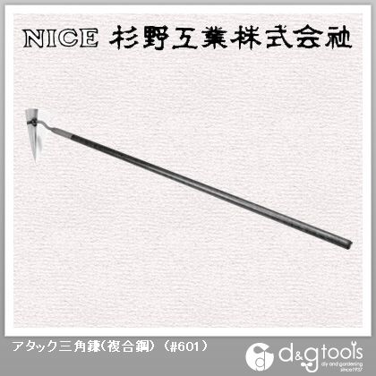 アタック三角鎌(複合鋼) #601 1