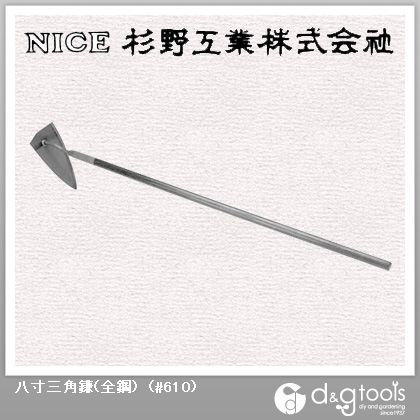 八寸三角鎌(全鋼) #610 1