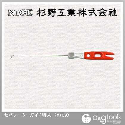 セパレーターガイド特大 #709 1