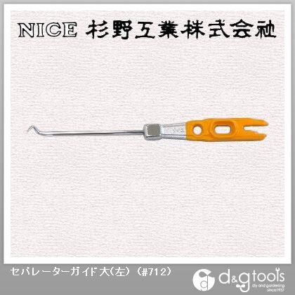 セパレーターガイド大(左) #712 1