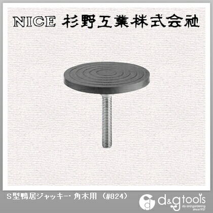 S型鴨居ジャッキー・角木用 #824 1