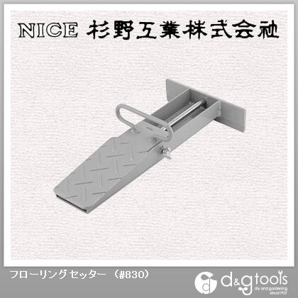 フローリングセッター #830 1