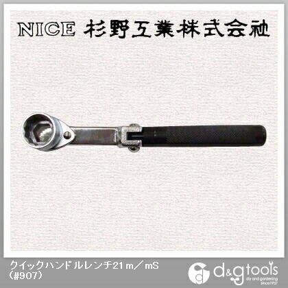 クイックハンドルレンチ21mmS #907 1