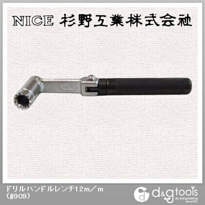 ドリルハンドルレンチ12mm #909 1