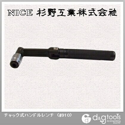 チャック式ハンドルレンチ #910 1