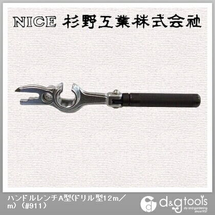 ハンドルレンチA型(ドリル型12mm) #911 1