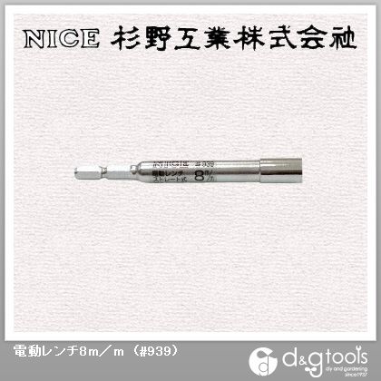 電動レンチ8mm #939 1