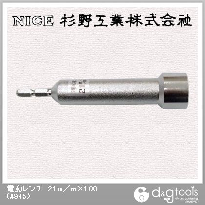 電動レンチ21mm×100 #945 1